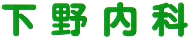 下野内科　ロゴ